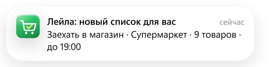 Уведомление: Лейла: новый список для вас